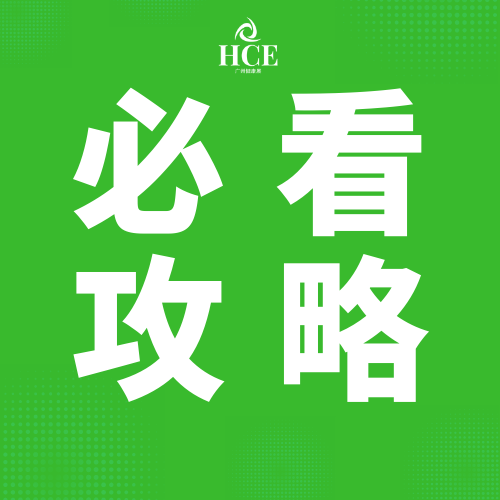  “码”住！【4月1-3日·广州大健康展】参观必看攻略 
