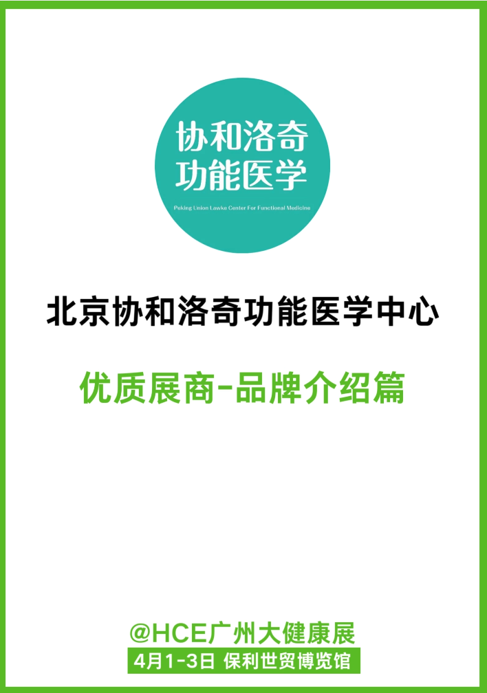  [展商推荐】协和洛奇功能医学:中国功能医学长寿健康全链路平台! 