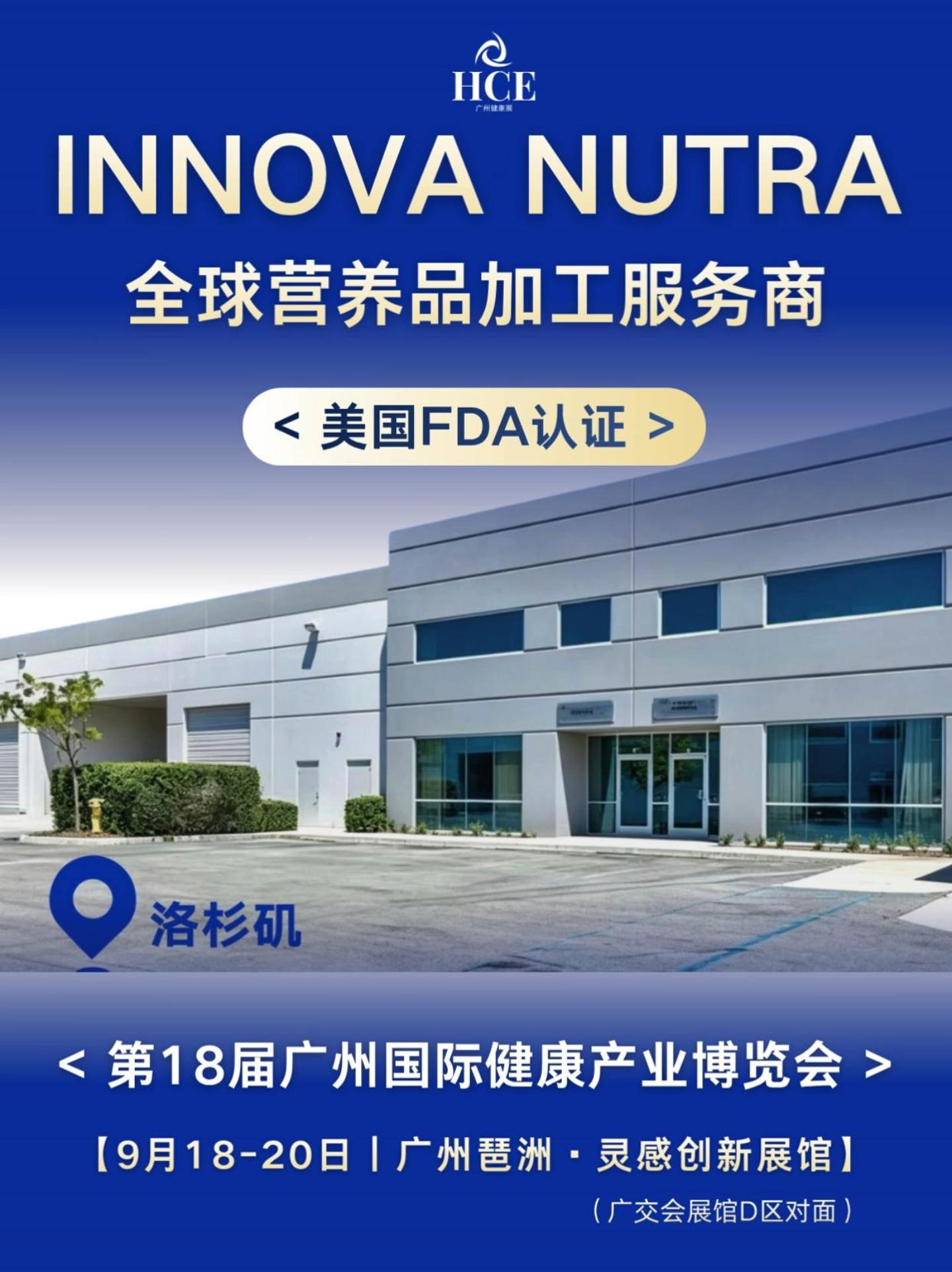  INNOVA NUTRA邀您共赴9月18-20日第18届广州国际健康产业博览会 