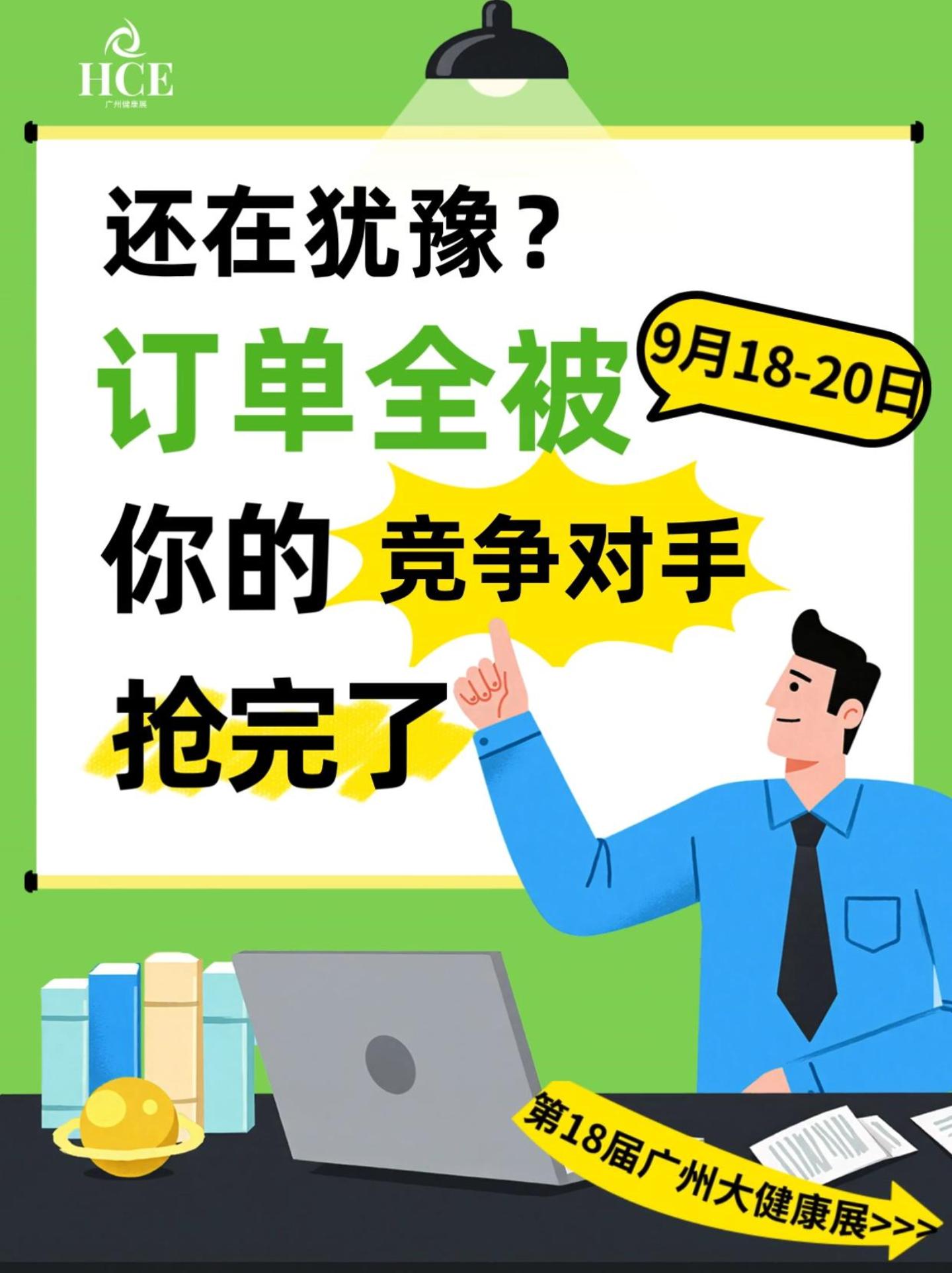  还在犹豫？订单全被竞争对手抢完了！ 