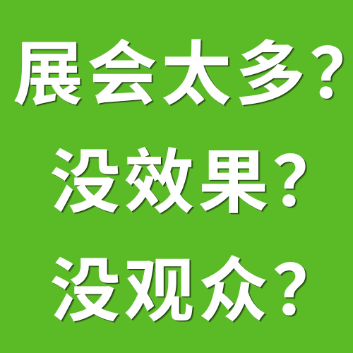  展会太多？没效果？没观众？9月18-20日一次解决！ 