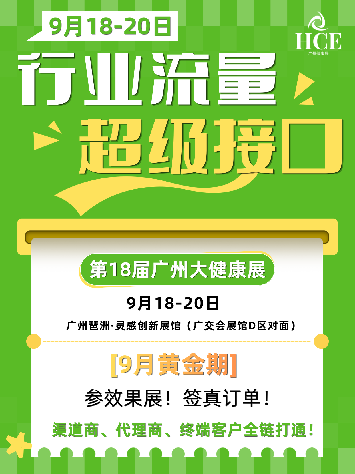  行业流量超级接口！9月18-20日第18届广州大健康展！ 