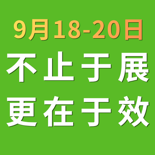  不止于展，更在于效！9月18-20日第18届广州大健康展！ 