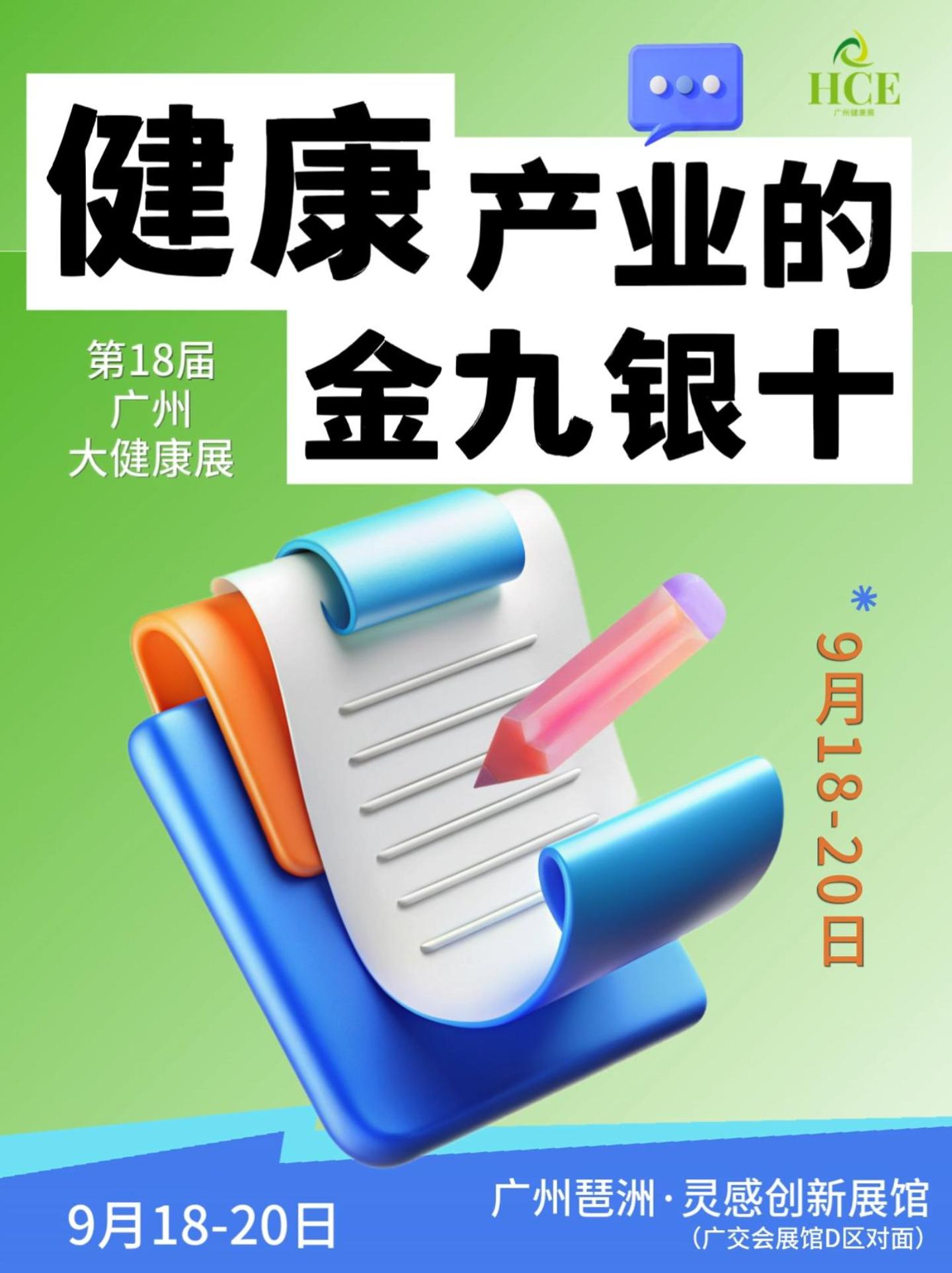  健康产业得的金九银十！从9月HCE开始！ 