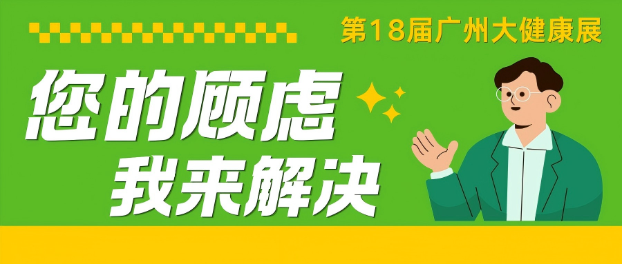  懂你怕亏钱、缺客流，第18届广州大健康展为您理清参展顾虑！ 