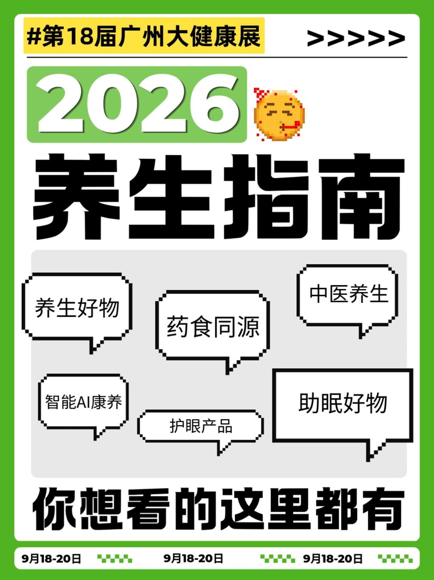  第18届广州大健康展｜一站式养生✨全品类全覆盖 