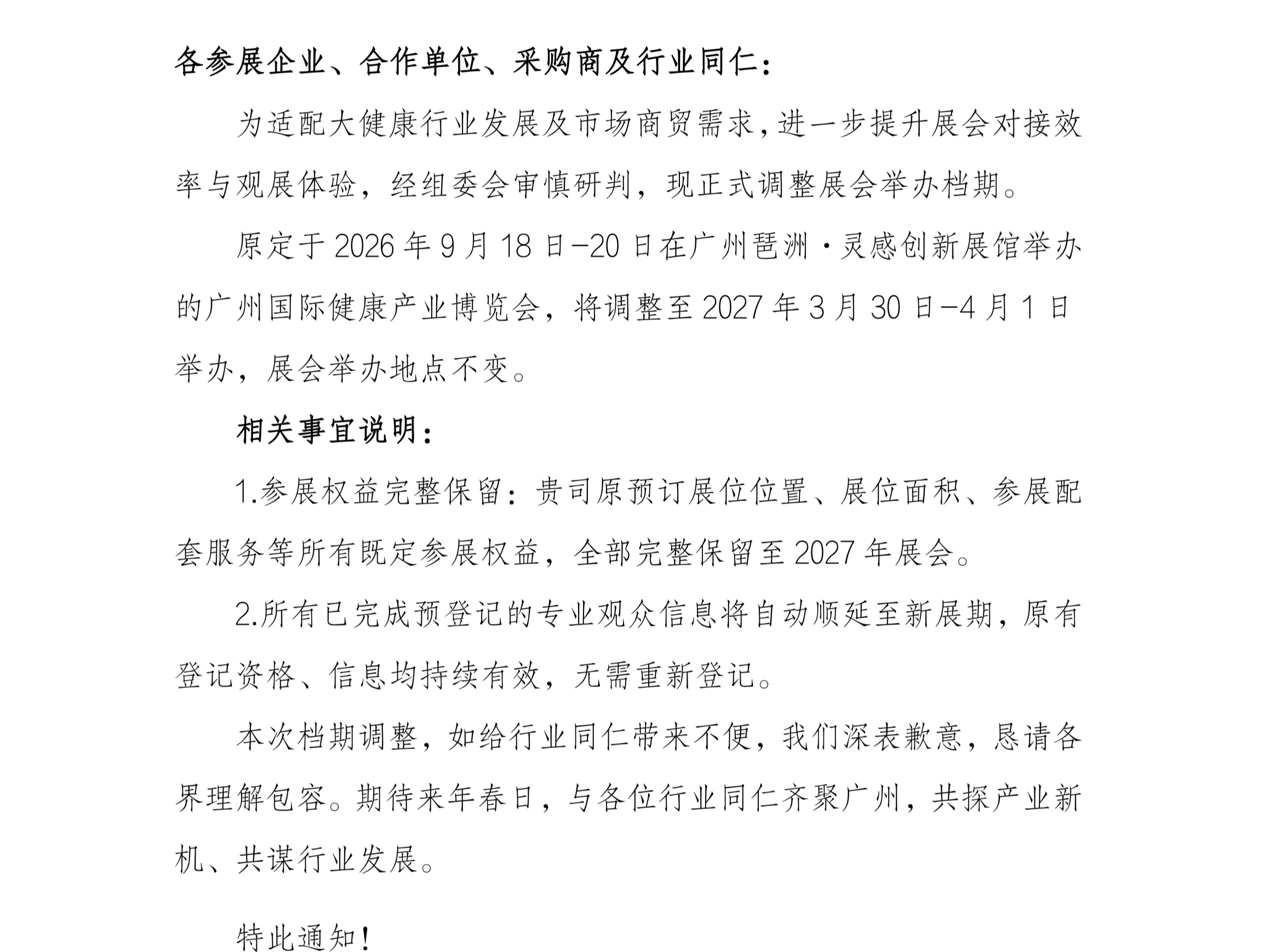 2026广州国际健康产业博览会延期举办通知
