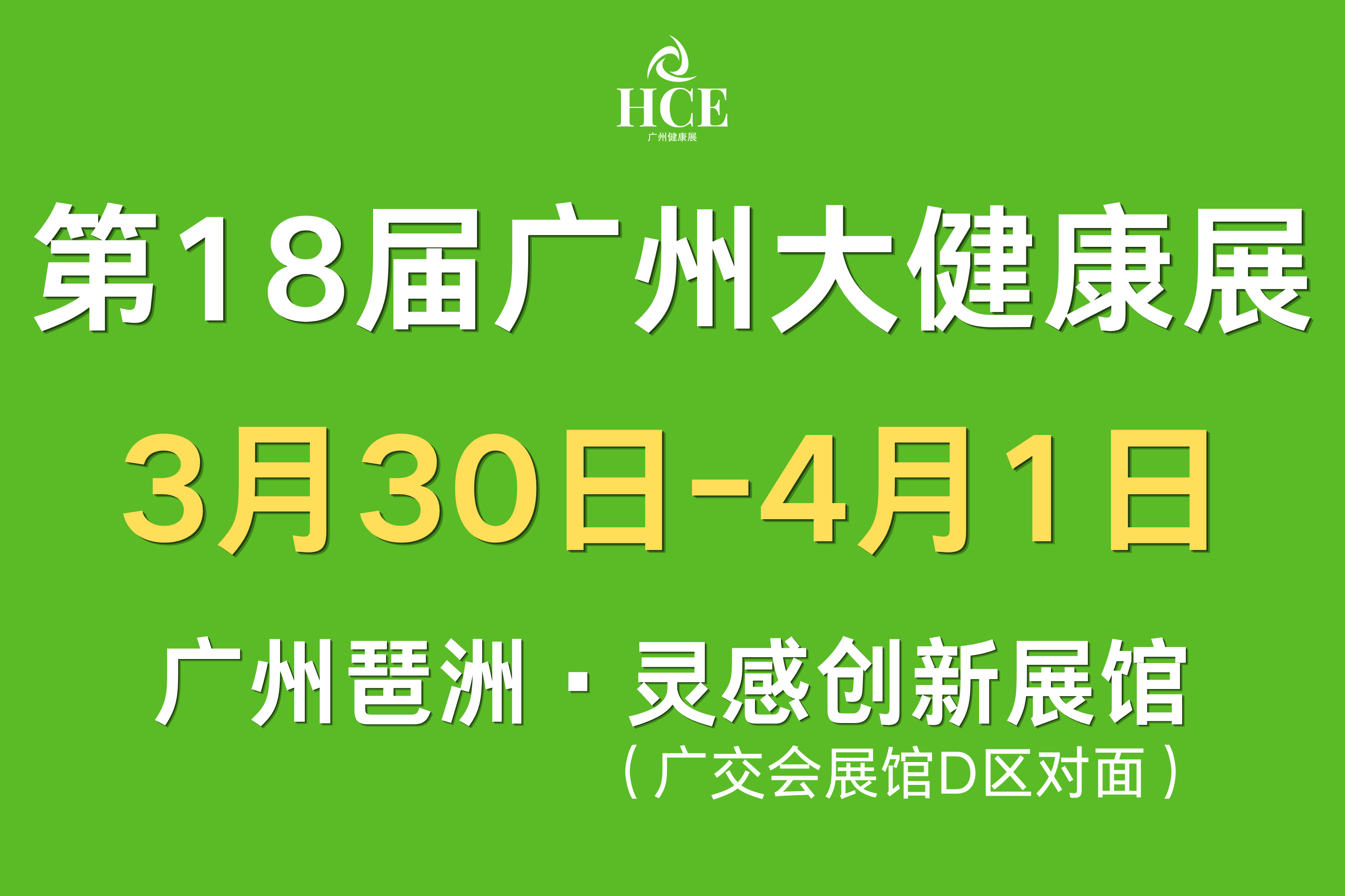  蓄势 2027！第 18 届广州大健康展邀您抢占市场先机！ 